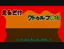 【ゆっくり実況】見るだけクトゥルフ神話0話【罰ゲーム？】