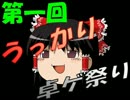 【ゆっくりTRPG】舞い込んで来た小鳥【第１回うっかり卓ゲ祭り】（単発）