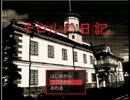 ビビリ屋の俺がチロルの日記を実況プレイ　part2