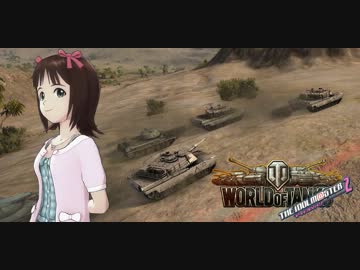 【アイマス×WoT】アイドルが戦車兵になるようです Tier15.5