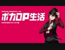 【VY2V3】 ボカロP生活 【PV】