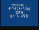 2013年2月3日　デザートストーム川越　攻防戦　攻撃側