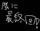 【実況】引越ししました。六日目
