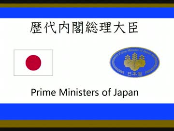 歴代内閣総理大臣 2013年版【修正】