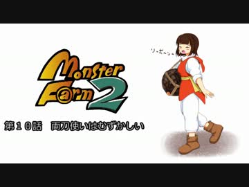 【MonsterF@rm2】アイドルたちのモンスターファーム２　第１０話