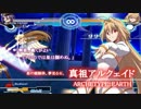 【MBAACC】やがて来る永劫無限【PVパロ＋コンボムービー?】