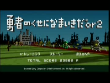 勇者のくせになまいきだor2　エリアクリア失敗時コメント集【前編】