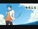 【KAITO】海闊天空【広東語】