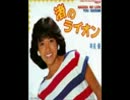 渚のライオン　オリジナルカラオケ　早見優 【OriginalKaraoke777】
