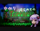 【結月ゆかり】はじめてのterraria!!　part3