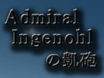 [SH3]アドミラル・インゲノールの凱砲-第13話-[Im@s]