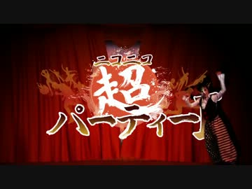 ニコニコ超パーティーII 出演者発表トレイラー第一弾