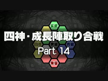 【MUGEN】四神・成長陣取り合戦　Part.14