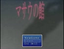 【ゆっくり実況】マサウの館【第1館】