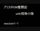【SW2.0】　アリスのGM奮闘記with怪物小隊　【Session1-1】