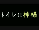 トイレに神様【2ch】