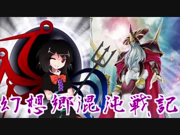 【東方遊戯王】幻想郷混沌戦記-TURN09.5 【幻想入り】
