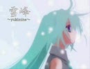 『雪峰 ~yukimine~』　うたわせていただきました。