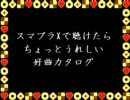 【三番煎じ】スマブラXで聴けたらちょっとうれしい好曲カタログ