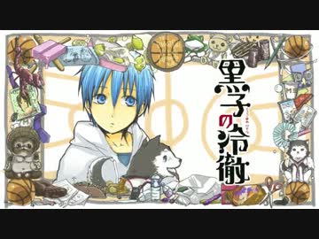 【手書き黒バス】黒子の冷徹・前半【鬼.冷パロ】
