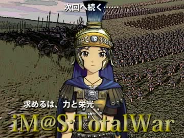 アイマス・トータルウォー第二十話その１「ユリウスからの使者」