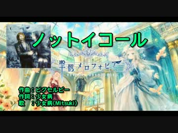 【ニコカラ】ノットイコール【off】