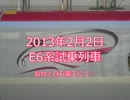 【東北新幹線】 E6系試乗列車 【秋田新幹線】
