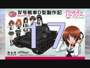 【戦車プラモ作ろう】ガルパンⅣ号D型製作編　1７