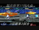 電装天使ヴァルフォース第37回大会PART1