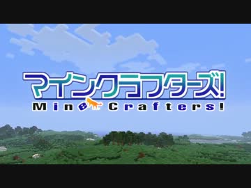 【Minecraft】MineCrafters!　第51話【ゆっくり実況】