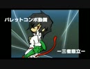 【BBCP】バレット基礎コンボ動画『三者鼎立』