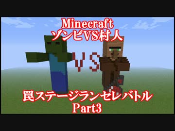 【Minecraft】 ゾンビVS村人 罠ステージランセレバトルPart3 【ゆっくり】
