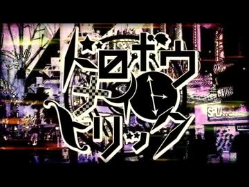【歌ってみた】 ドロボウナイトトリック 【つきのわ】