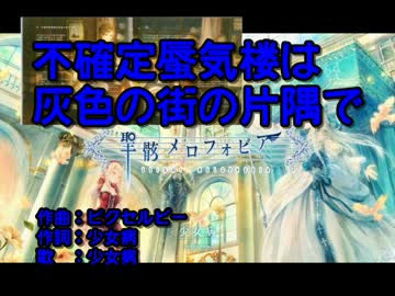 【ニコカラ】不確定蜃気楼は灰色の街の片隅で【off】