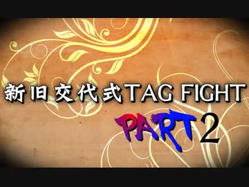 【MUGEN】古参VS新鋭　新旧交代式TAG FIGHT PART2