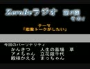 ZeroBeラジオ第9回その1：「恋愛トークがしたい」