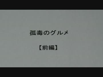孤毒のグルメ　【前編-Ⅰ】
