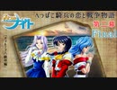 【みつめてナイト】へっぽこ騎兵の恋と戦争物語 第二幕【実況】PartFinal