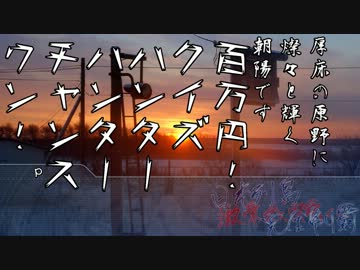 【旅m@s？】響チャレンジ 2012冬「激乗我那覇くん 極北4540km」第5話