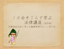 10分そこらで学ぶ法律講座（試作版）