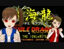 双海龍（フタミドラゴン）Stage5