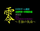 ネギのゲーム実況　零～月蝕の仮面～　#023　｢考察編：前編｣