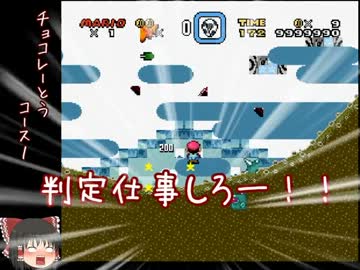 【ゆっくり】ちょっと変なスーパーマリオワールド【実況】Part12