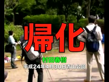 村田春樹＞みな【帰化】をさとられないようにしている