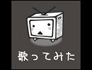 [歌ってみた]心拍数＃０８２２［無機質気味に]