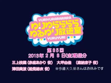 ゆりゆららららゆるゆり放送室　#85(2013.02.08)