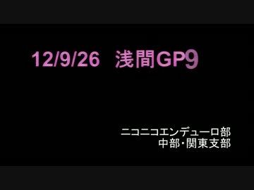 12/9/26　　アサマGP9　ニコニコED部中部・関東支部