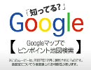 知ってる？ Googleマップでピンポイント地図検索　Wants映像講座