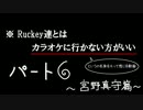 Ruckey達とはカラオケに行かない方がいい6【試しうp】