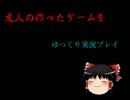 友人の作ったゲームをゆっくり実況プレイPart10
